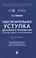 Обеспечительная уступка денежного требования. Проблемы теории и правоприменения. Монография — 3176570 — 1