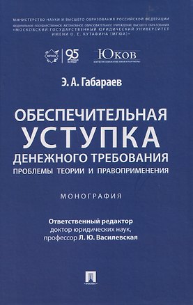 Книга Обеспечительная уступка денежного требования. Проблемы теории и правоприменения. Монография ()