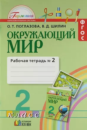 Рабочая тетрадь к учебнику для 2 класса общеобразовательных учреждений. В 2 ч. Ч. 2 — 305673 — 1