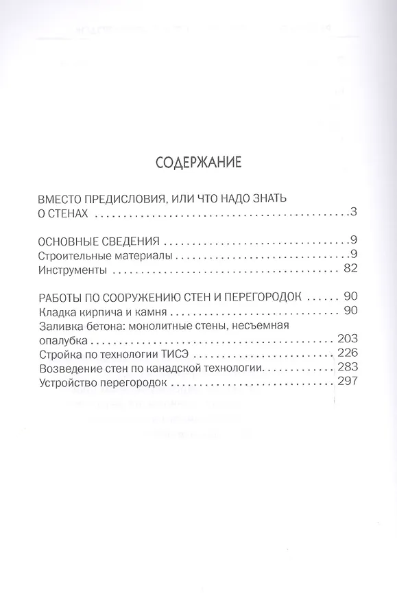 Книга Стены и перегородки своими руками. (Галина Серикова) — 2