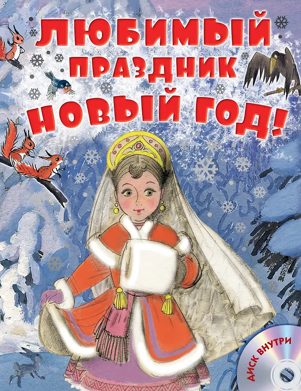 Книга Любимый праздник Новый год! + CD (Владимир Сутеев, Самуил Маршак) — 1