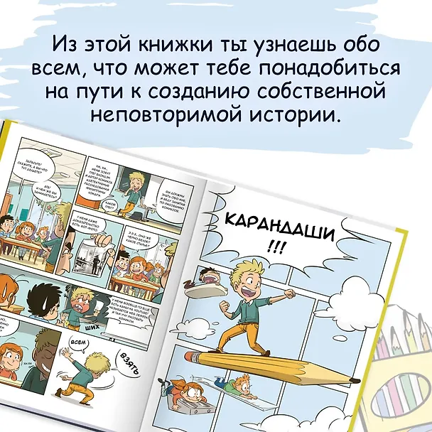 Книга Комикс. Все этапы создания шедевра: От написания сценария до выбора цвета (Грег Блондэн) — 7
