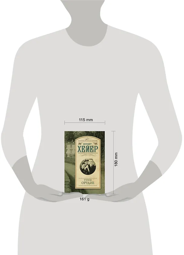 Книга Тупое орудие (Джоржетт Хейер, Джорджет Хейер) — 4