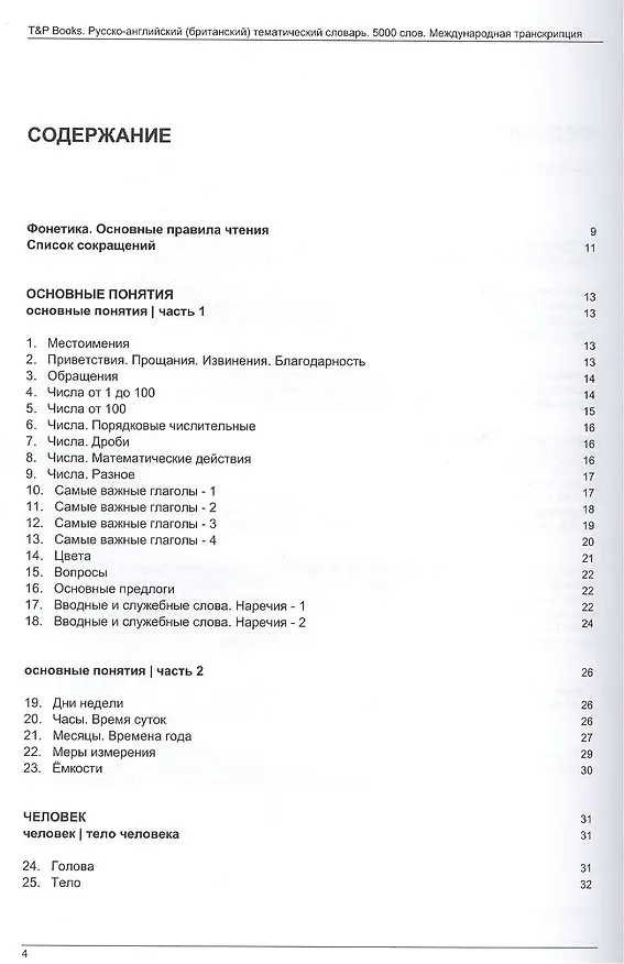 Книга Словарь тематический Русско-англ. Междун.транскр. (брит. англ.) (5 тыс.слов) (м) () — 2