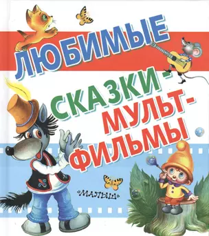 Любимые сказки-мультфильмы — 2387769 — 1