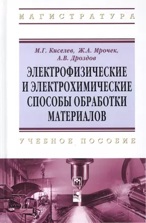 Электрофизические и электрохимические способы обработки материалов: учебное пособие — 2396165 — 1