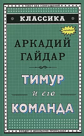 Тимур и его команда (ил. А. Босина) — 2629834 — 1