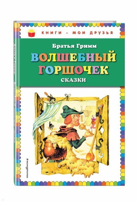 

Волшебный горшочек: сказки (ил. И. Егунова)