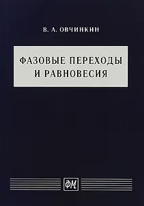 Фазовые переходы и равновесия. Учебное пособие
