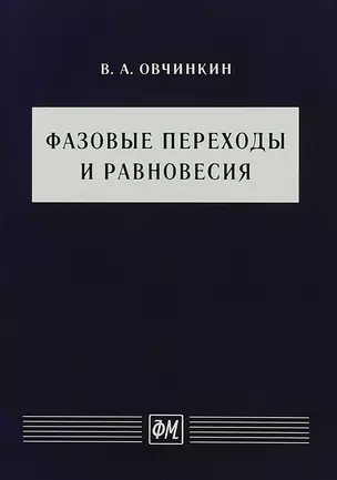 Фазовые переходы и равновесия. Учебное пособие — 2767786 — 1