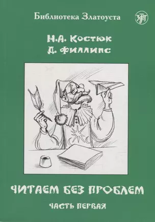 Читаем без проблем: в 4-х частях. Часть I — 2929012 — 1