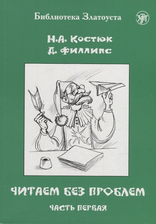 Книга Читаем без проблем: в 4-х частях. Часть I (Д. Филлипс, Н. Костюк) — 1