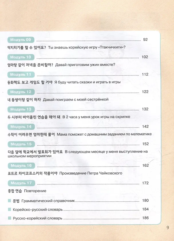 Книга Корейский язык. Второй иностранный язык. 7 класс. Учебное пособие (Екатерина Похолкова, Елена Ким, Татьяна Мозоль) — 3