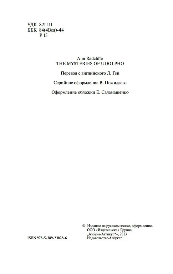 Книга Удольфские тайны (Анна Радклиф) — 8