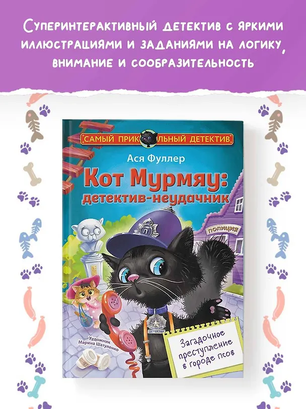 Книга Кот Мурмяу: детектив-неудачник. Загадочное преступление в городе псов (Ася Фуллер) — 5