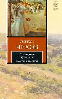 Книга Лошадиная фамилия : повести и рассказы (Антон Чехов)
