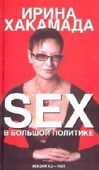 Книга SEX в большой политике (Ирина Хакамада) — 1