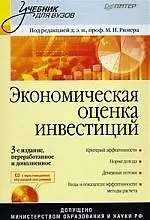 Экономическая оценка инвестиций: Учебник для вузов. 3-е изд., перер. и дополн. (+CD)