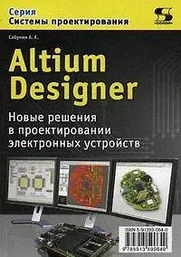 Altium Designer.Новые решения в проектировании электронных устройств.