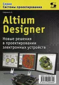 Altium Designer.Новые решения в проектировании электронных устройств. — 2199254 — 1