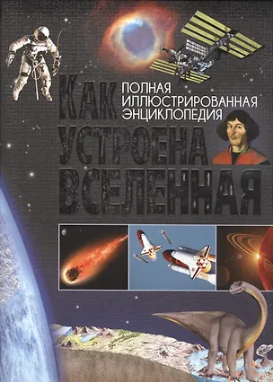 Книга Как устроена Вселенная. ()