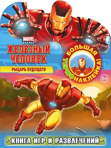 Рыцарь будущего. Книга игр и развлечений (с термонаклейкой).