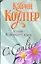 Хозяин Вороньего мыса: (роман) / Коултер К. (АСТ) — 2295342 — 1