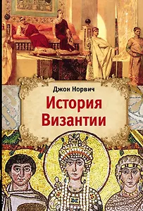 История Византии
