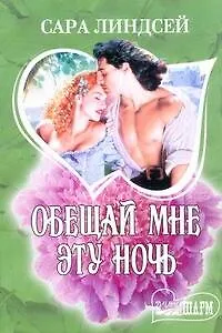 Обещай мне эту ночь: роман
