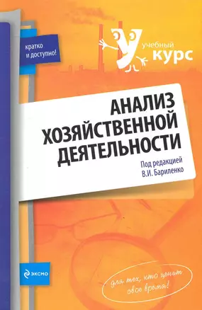 Анализ хозяйственной деятельности : учебное пособие — 2247223 — 1