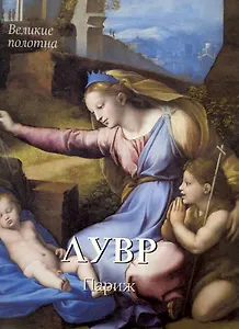 Лувр. Париж