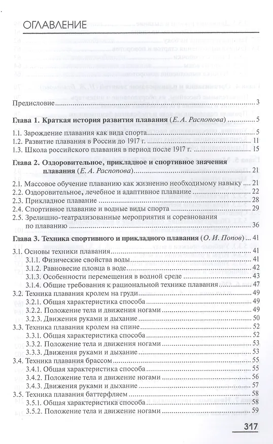 Книга Теория и методика плавания. Учебник. 2-е издание, стереотипное () — 2