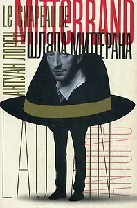 Шляпа Миттерана