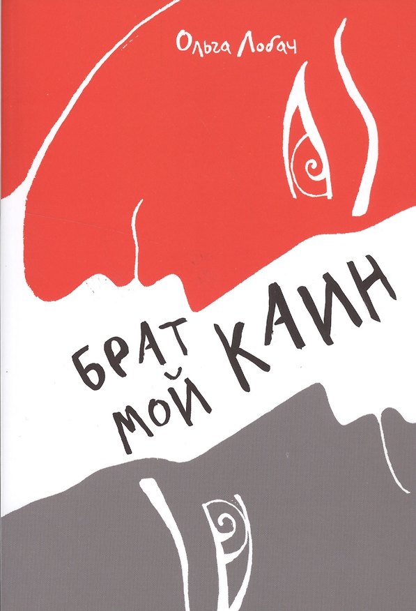 Книга Брат мой Каин. Психологическое расследование () — 1