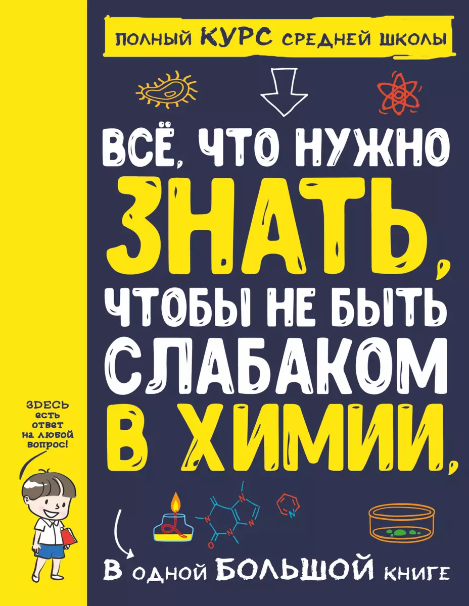 Все что нужно знать, чтобы не быть слабаком в химии в одной большой книге -  купить книгу с доставкой в интернет-магазине «Читай-город». ISBN:  978-5-17-135266-0