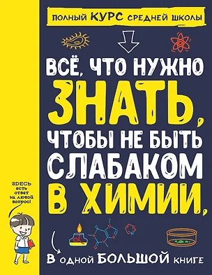 Все что нужно знать, чтобы не быть слабаком в химии в одной большой книге — 2874781 — 1