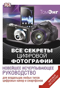 ДорлингАСТ.Все секреты цифр.фотографии.Нов.исч.рук