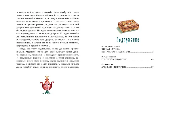 Книга Чёрная курица. Сказки (ил. М. Митрофанова) (Владимир Одоевский, Сергей Аксаков) — 11