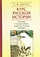 Курс русской истории. Спорные и невыясненные вопросы русской истории — 3117018 — 1