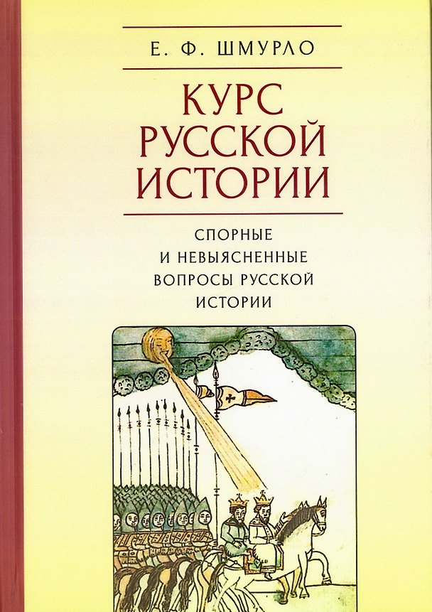 Книга Курс русской истории. Спорные и невыясненные вопросы русской истории (Евгений Шмурло) — 1