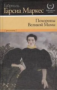 Похороны Великой Мамы