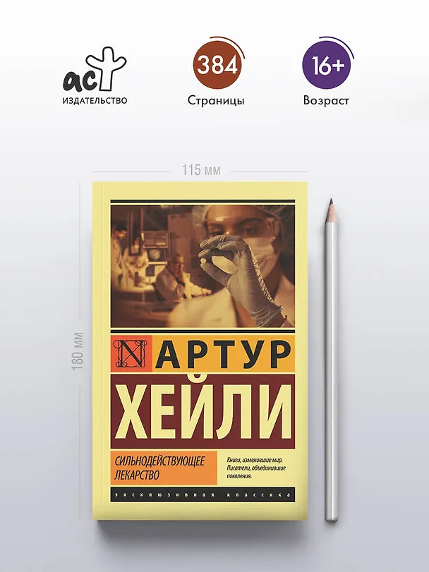 Книга Сильнодействующее лекарство (Артур Хейли) — 5