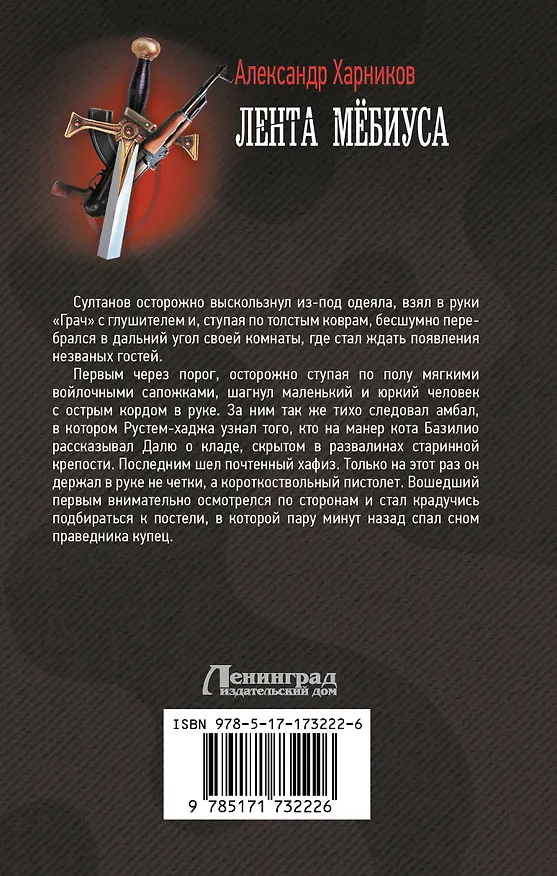 Книга Лента Мёбиуса (Александр Харников) — 2