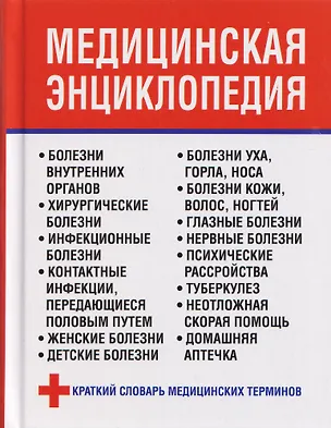 Книга Медицинская энциклопедия (Любовь Орлова)