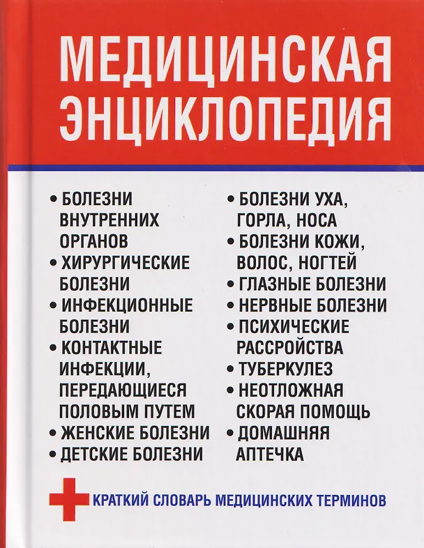 Книга Медицинская энциклопедия (Любовь Орлова) — 1