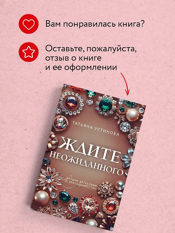 Книга Ждите неожиданного (Татьяна Устинова) — 11