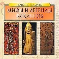Книга Мифы и легенды Викингов () — 1