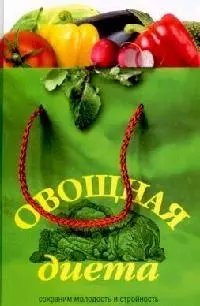 Овощная диета Сохраним молодость и стройность. Архипова С. (Читатель) — 2130605 — 1