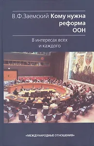 Кому нужна реформа ООН. В интересах всех и каждого.