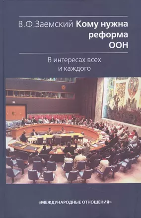 Кому нужна реформа ООН. В интересах всех и каждого. — 2505488 — 1